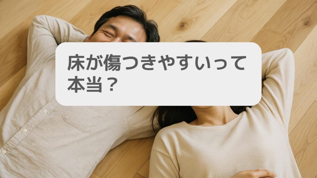 一条工務店の床 傷つきやすいって本当?