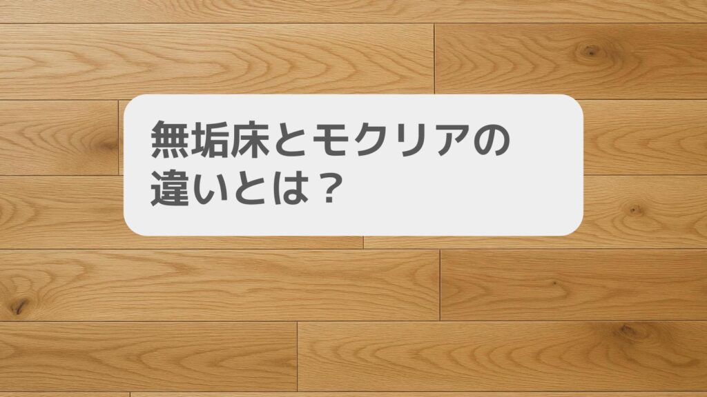 無垢床とモクリアの違いとは?