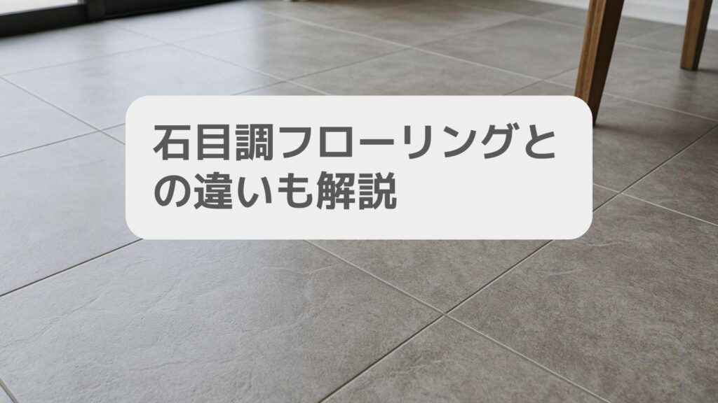 石目調フローリングとの違いも解説