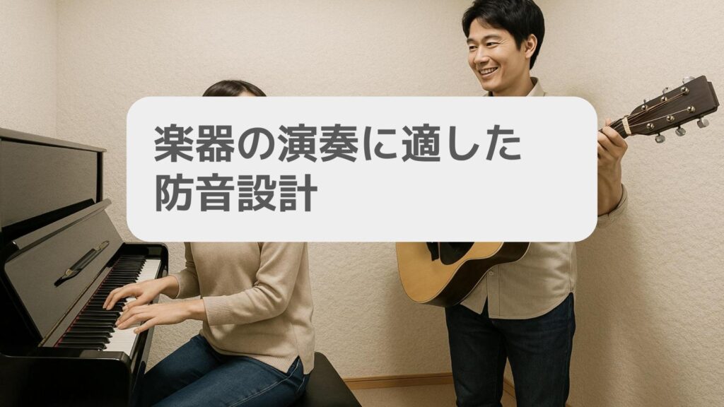楽器の演奏に適した防音設計
