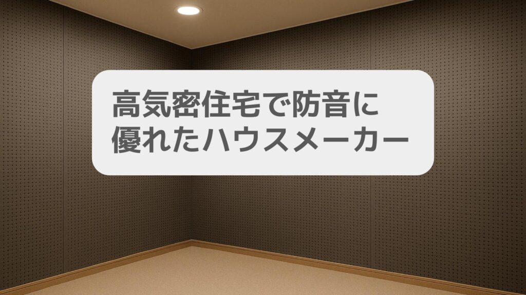 高気密住宅で防音に優れたハウスメーカー