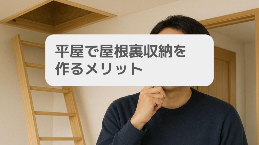 平屋で屋根裏収納を作るメリット