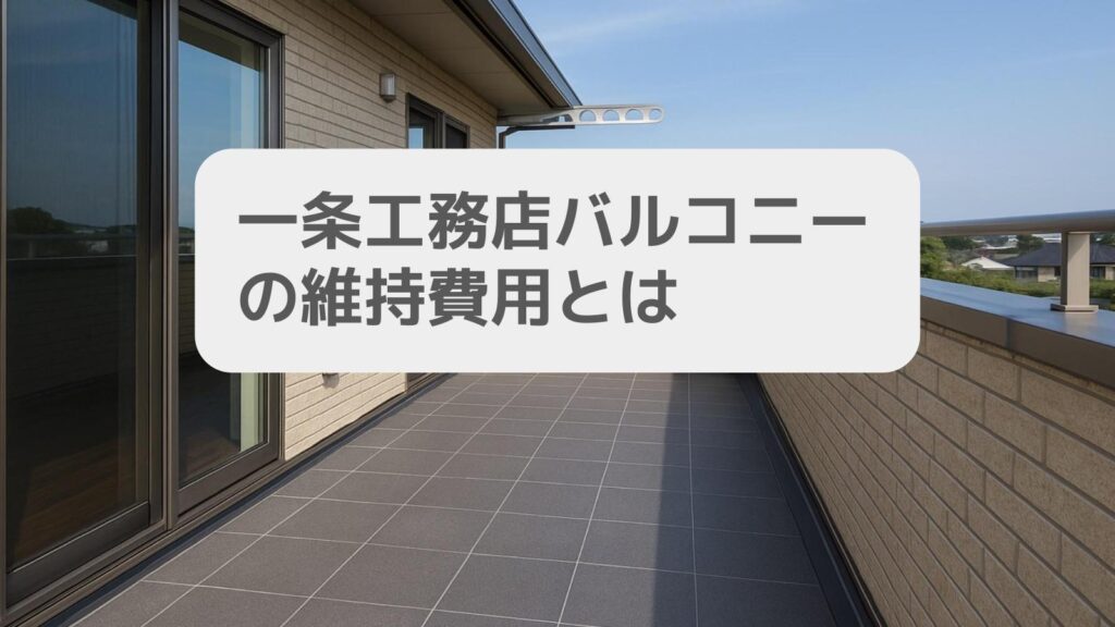 一条工務店バルコニーの維持費用とは