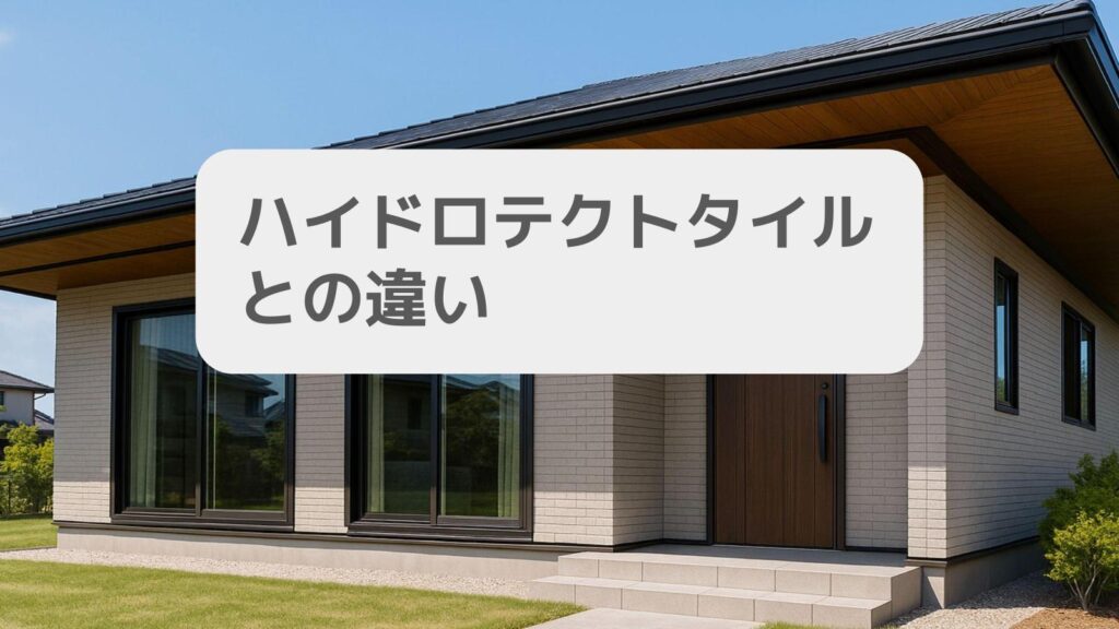 ハイドロテクトタイルとの違い