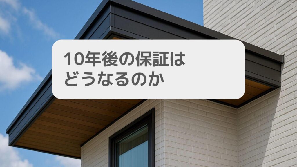10年後の保証はどうなるのか