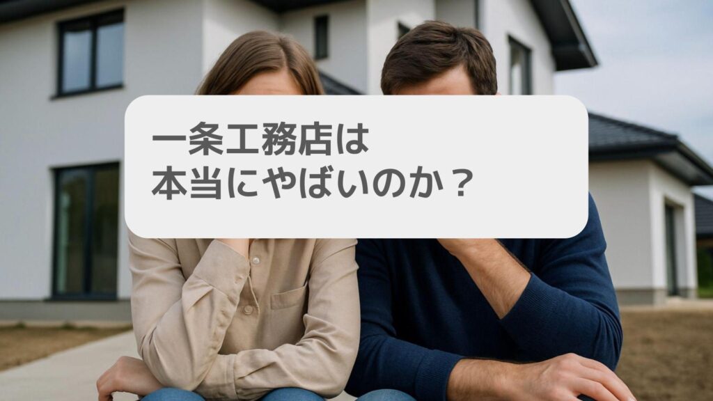 一条工務店は本当にやばいのか？