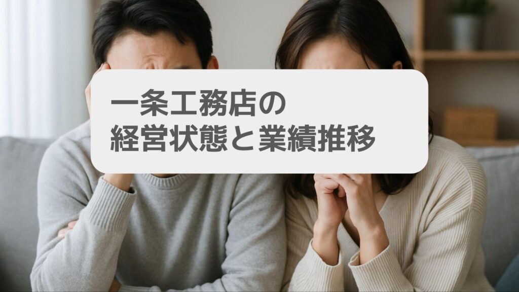 一条工務店の経営状態と業績推移