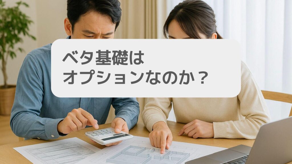 ベタ基礎はオプションなのか?