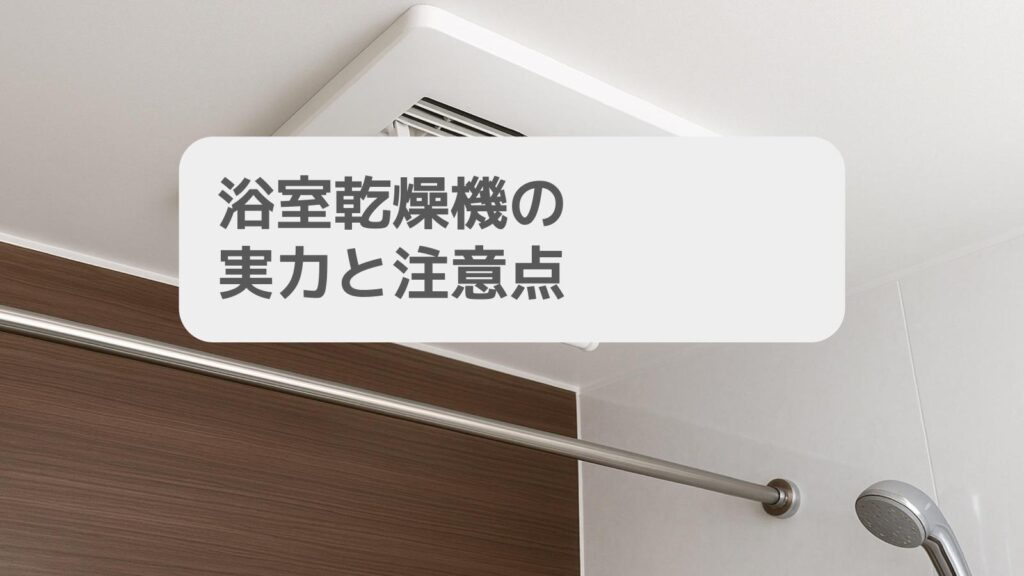 一条工務店 一条工務店 浴室乾燥機の実力と注意点