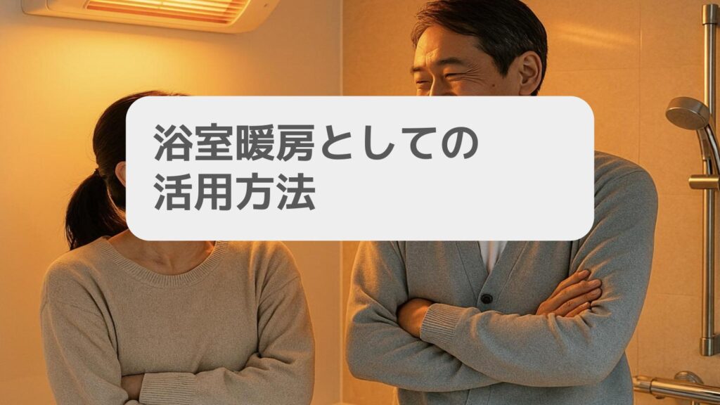 一条工務店 浴室暖房としての活用方法