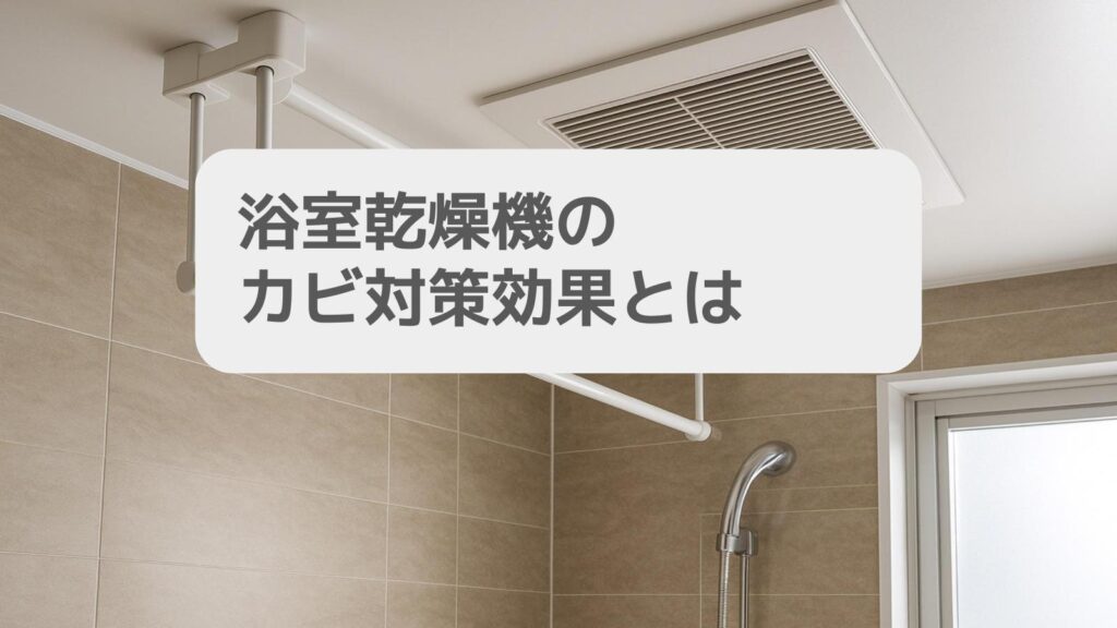 一条工務店 浴室乾燥機のカビ対策効果とは