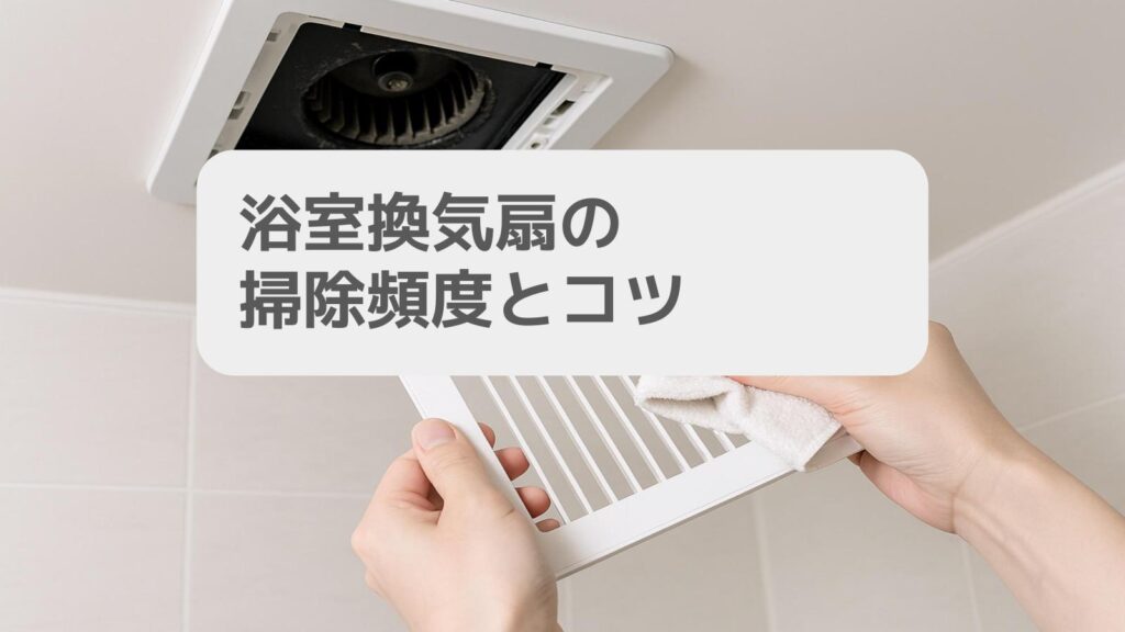 一条工務店 浴室換気扇の掃除頻度とコツ