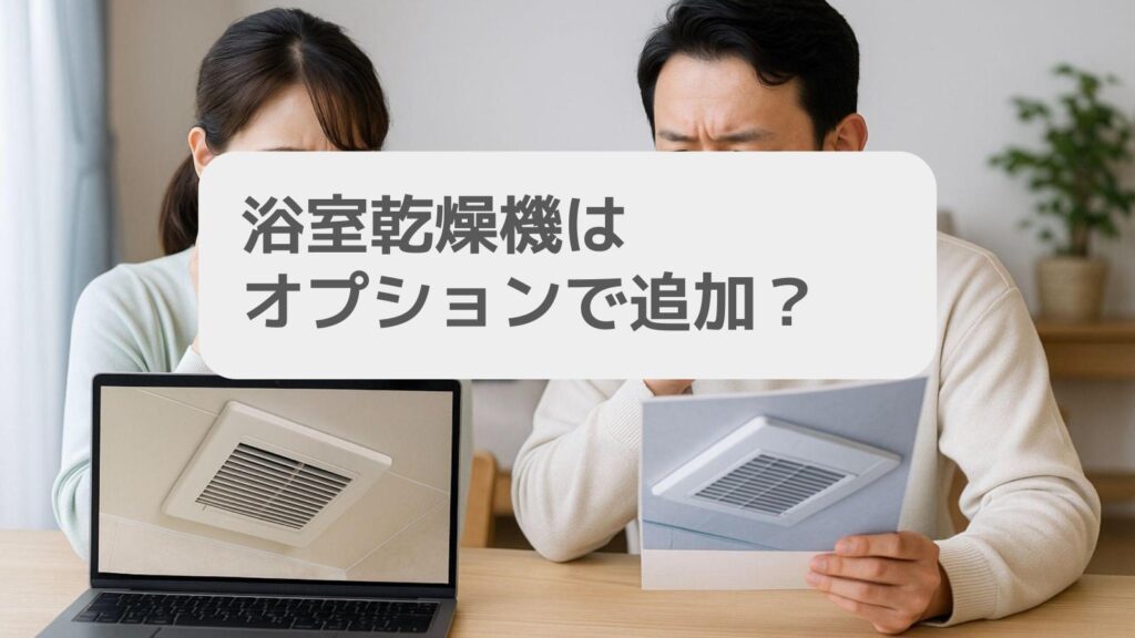 一条工務店 浴室乾燥機はオプションで追加?
