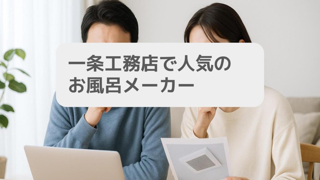 一条工務店 一条工務店で人気のお風呂メーカー