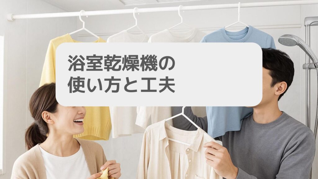 一条工務店 浴室乾燥機の使い方と工夫