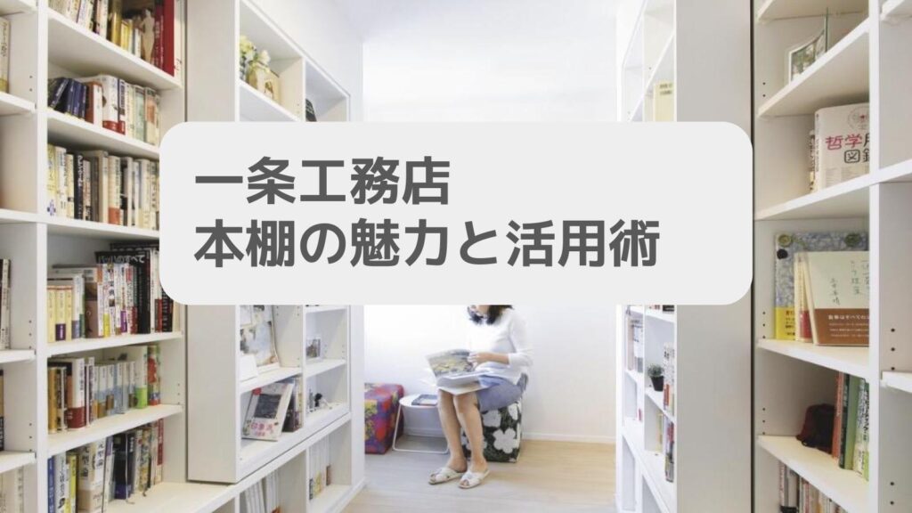 一条工務店 本棚の魅力と活用術