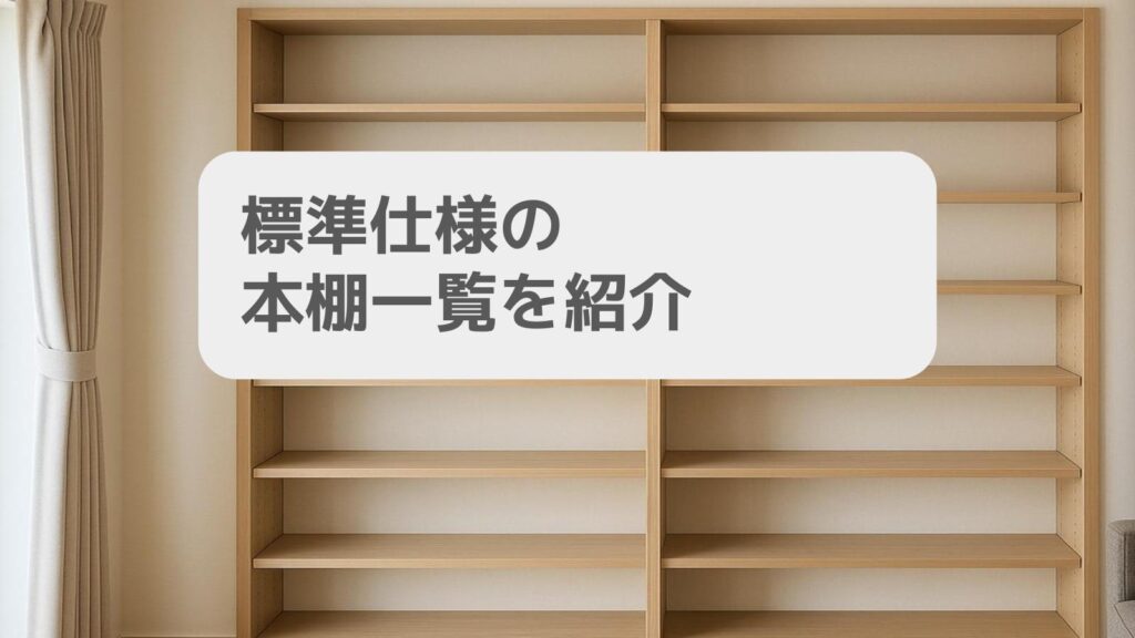 標準仕様の本棚一覧を紹介