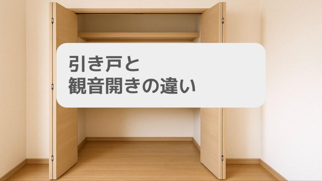 引き戸と観音開きの違い