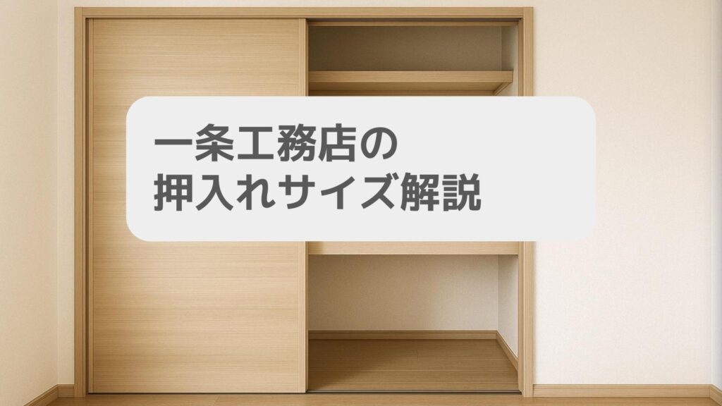 一条工務店の押入れサイズ解説