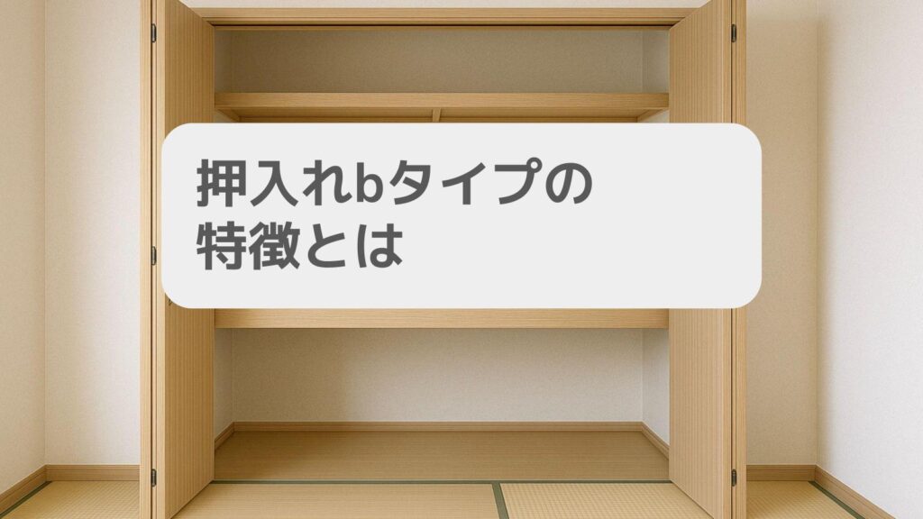 押入れbタイプの特徴とは