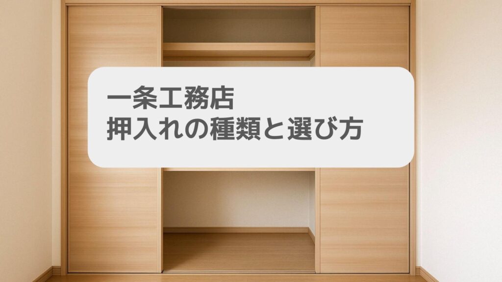 一条工務店 押入れの種類と選び方