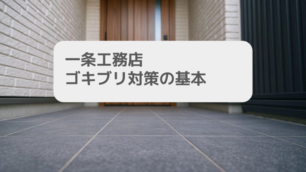 一条工務店 ゴキブリ対策の基本