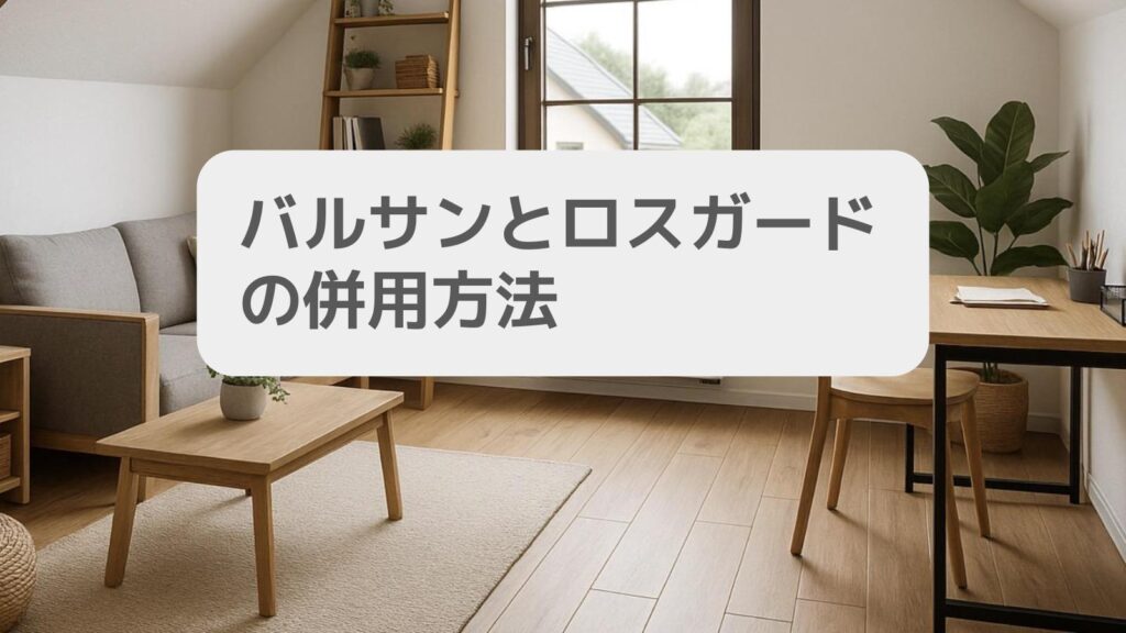 バルサンとロスガードの併用方法