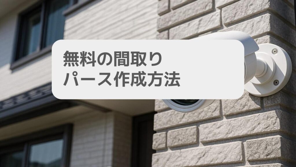無料の間取りパース作成方法