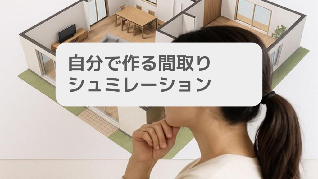 自分で作る間取りシュミレーション