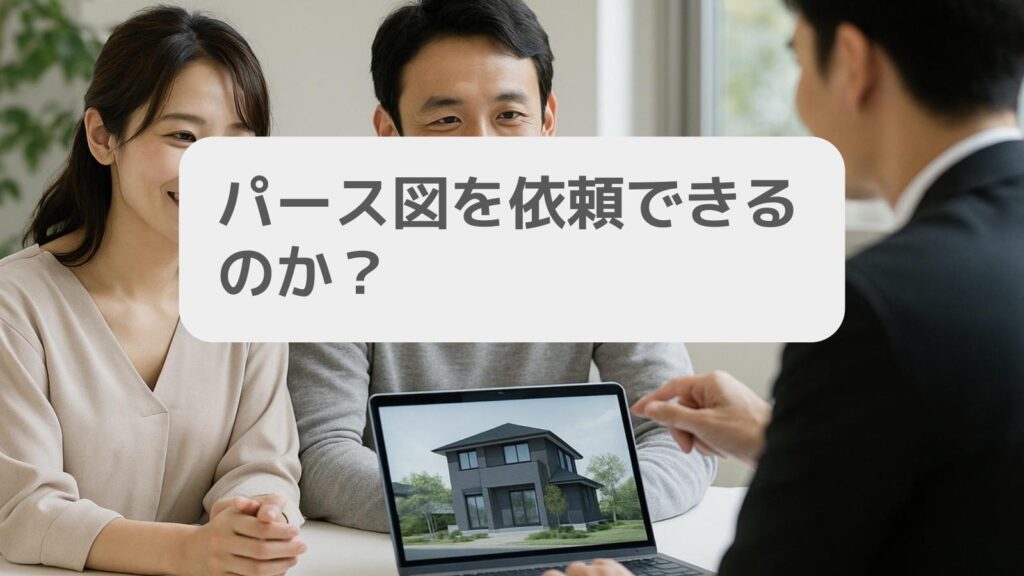 パース図を依頼できるのか?