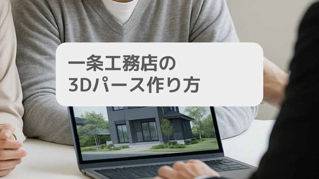 一条工務店の3Dパース作り方