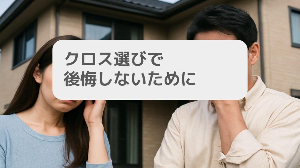 クロス選びで後悔しないために