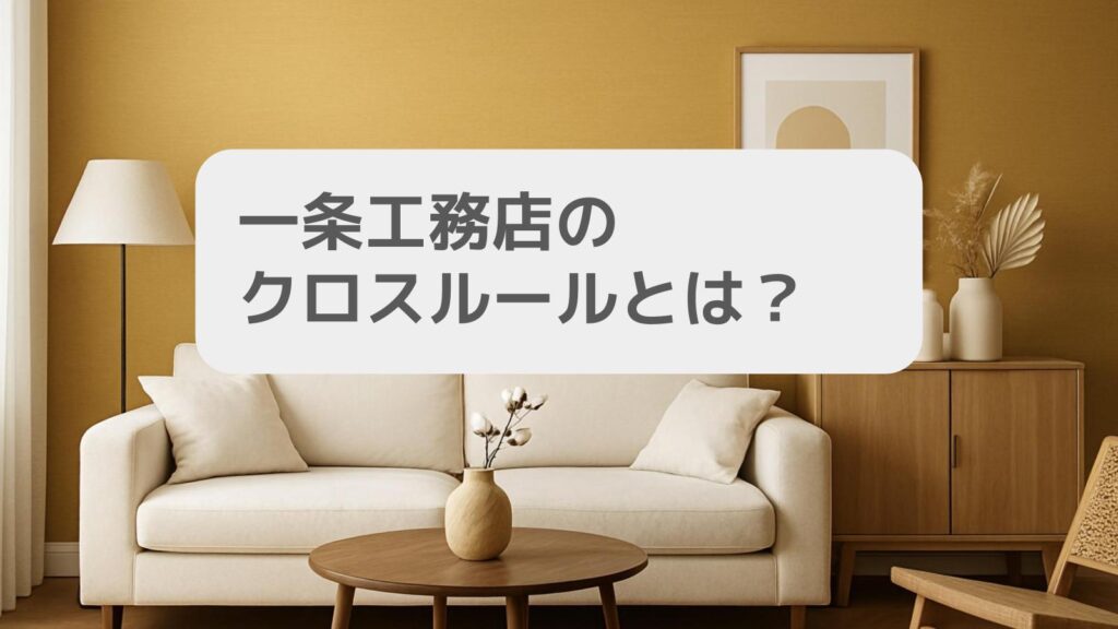 一条工務店のクロスルールとは?