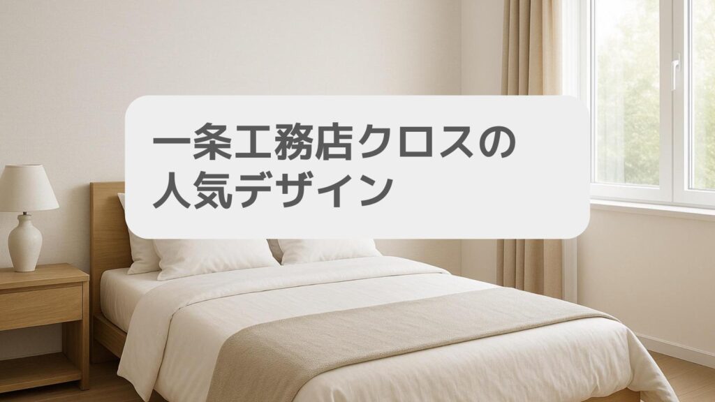 一条工務店クロスの人気デザイン