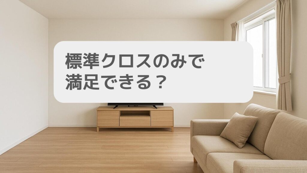 標準クロスのみで満足できる?