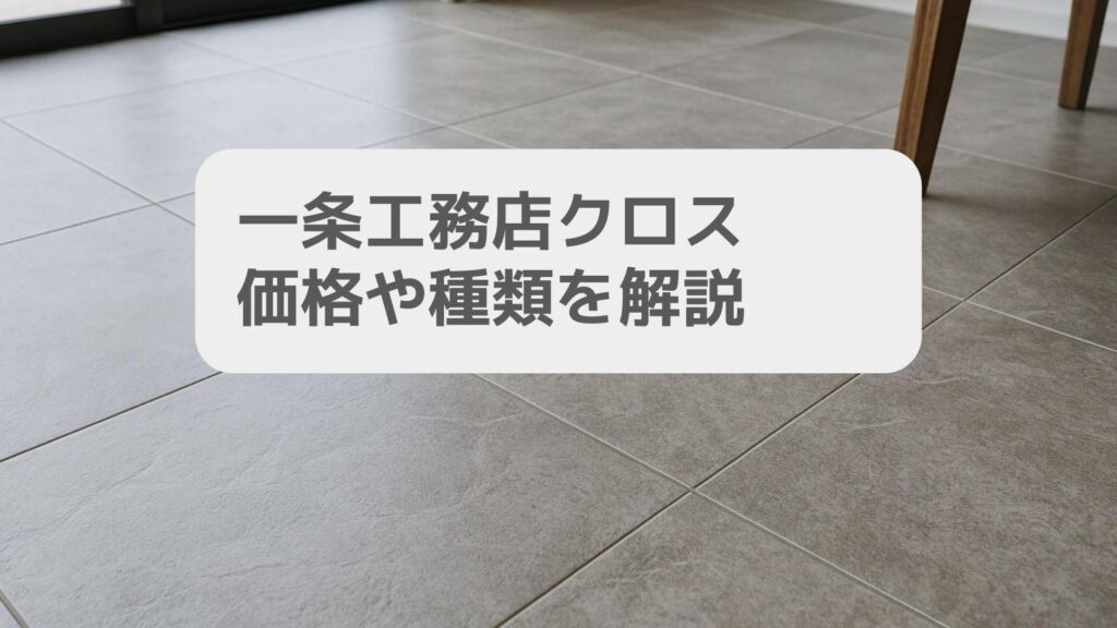 一条工務店クロス価格や種類を解説