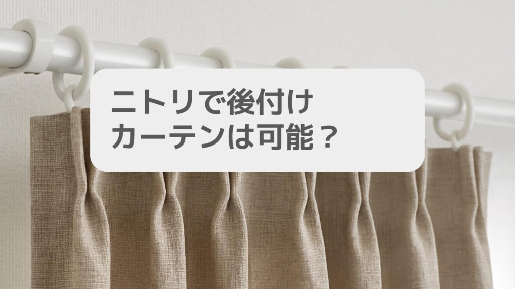 ニトリで後付けカーテンは可能?