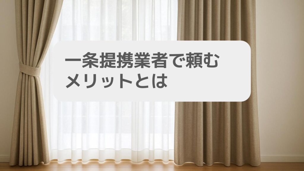 一条提携業者で頼むメリットとは