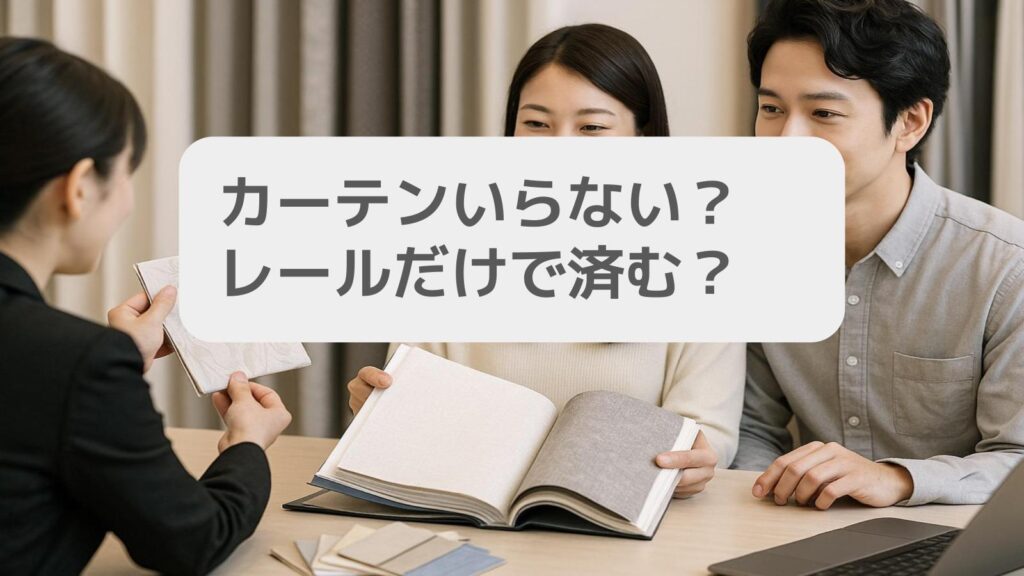 カーテンいらない?カーテンレールのみで済む?