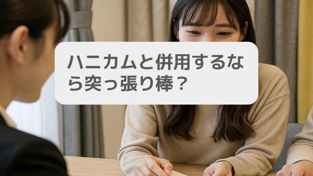 ハニカムと併用するなら突っ張り棒?