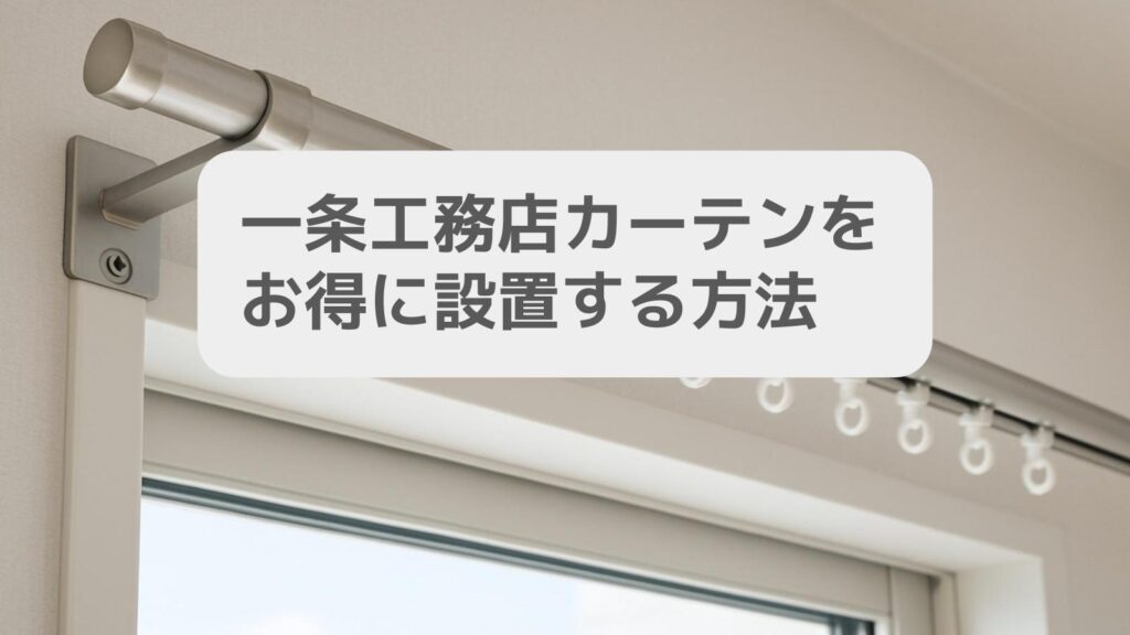 一条工務店カーテンをお得に設置する方法