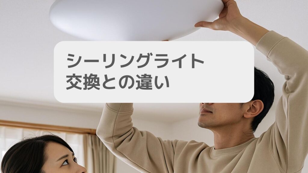 シーリングライト 交換との違い