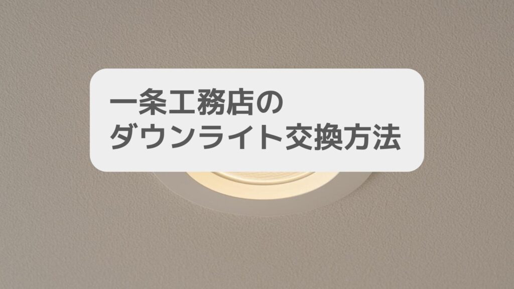 一条工務店のダウンライト交換方法