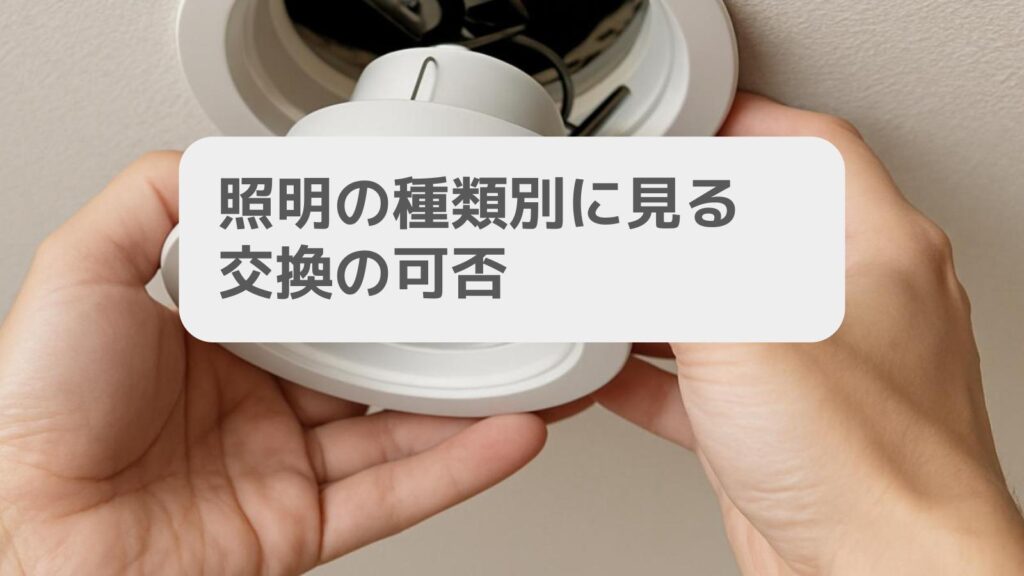 一条工務店 照明の種類別に見る交換の可否