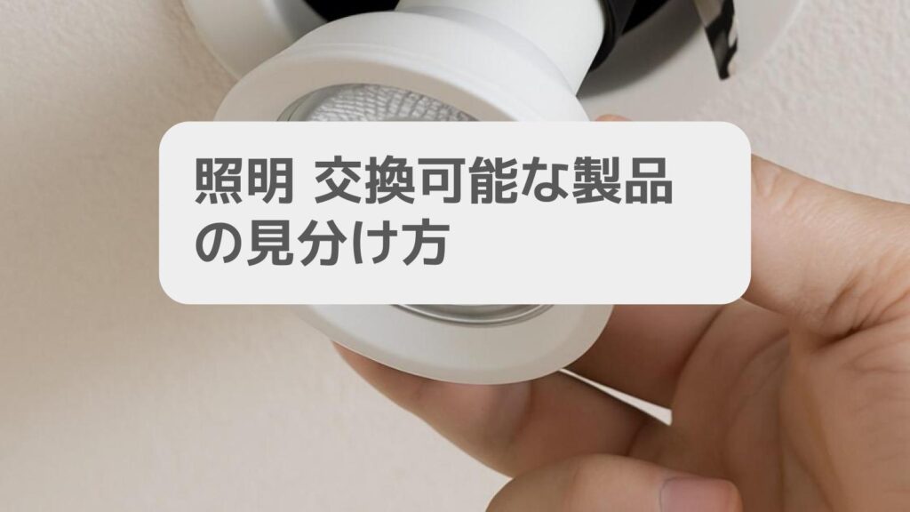 一条工務店 照明 交換可能な製品の見分け方