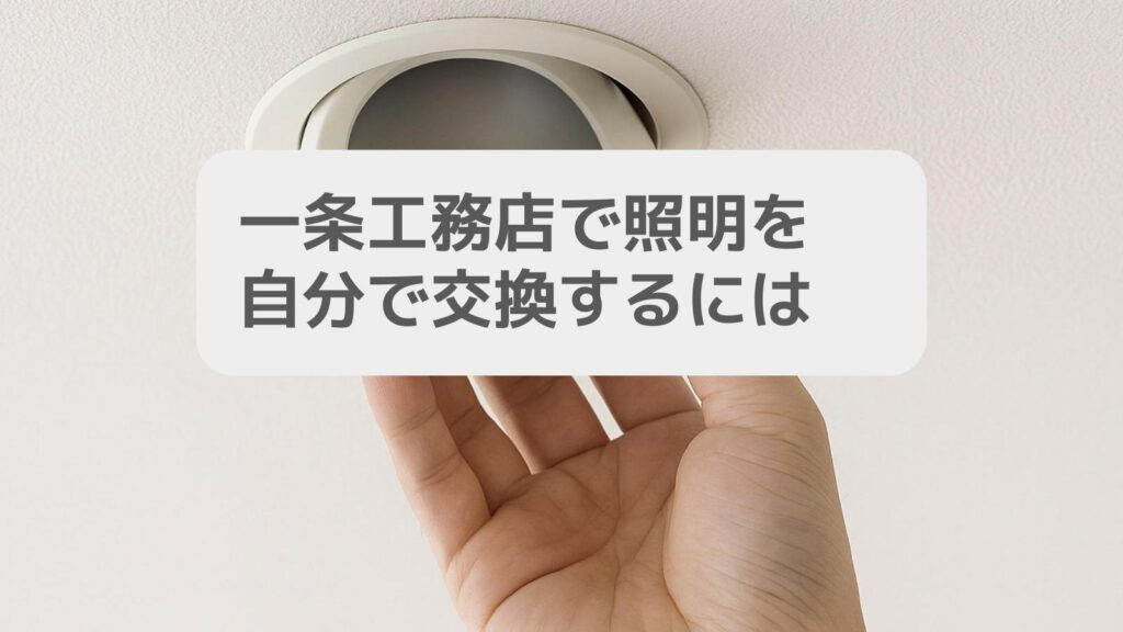 一条工務店で照明を自分で交換するには