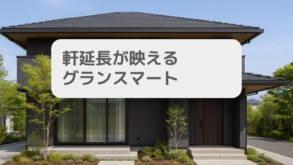 軒延長が映えるグランスマート