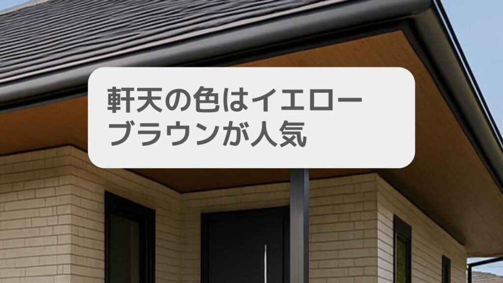 軒天の色はイエローブラウンが人気