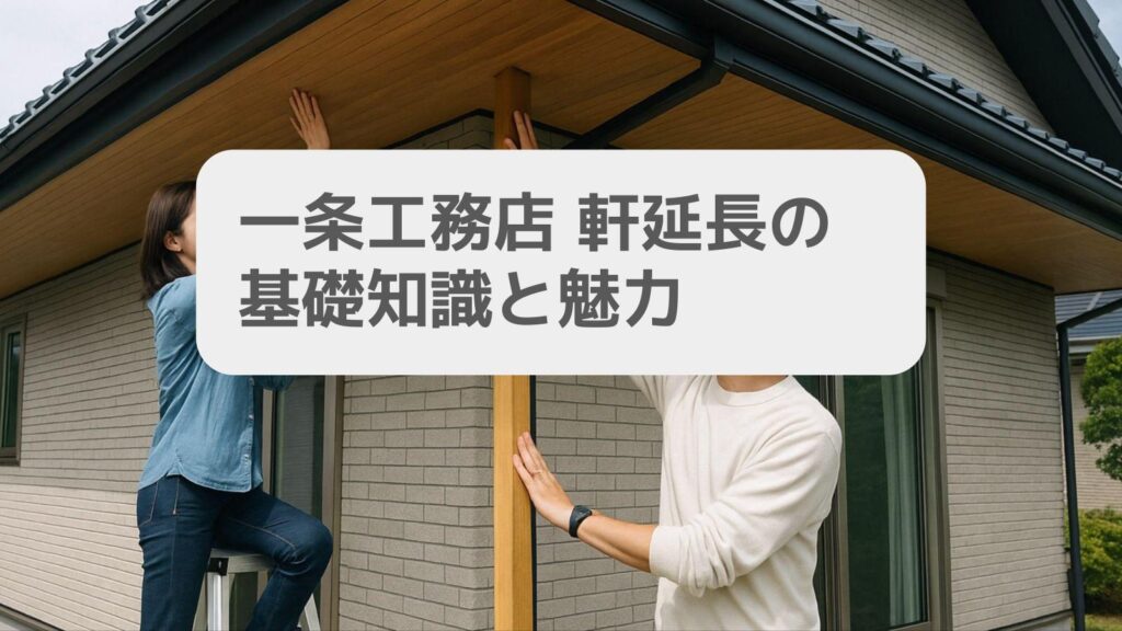 一条工務店 軒延長の基礎知識と魅力