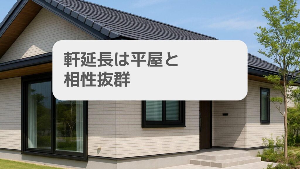 軒延長は平屋と相性抜群